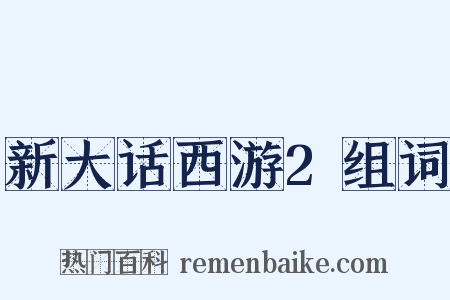 新大话西游2组词是什么意思的图片